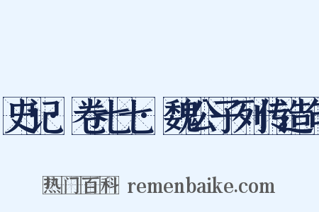 史记·卷七七·魏公子列传造句是什么意思的图片